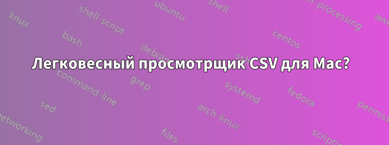 Легковесный просмотрщик CSV для Mac? 