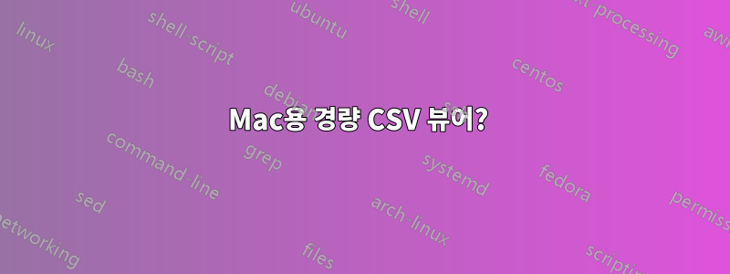 Mac용 경량 CSV 뷰어? 