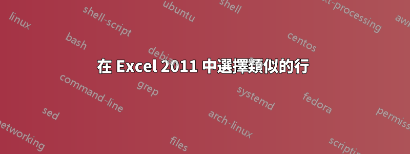 在 Excel 2011 中選擇類似的行
