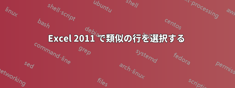 Excel 2011 で類似の行を選択する
