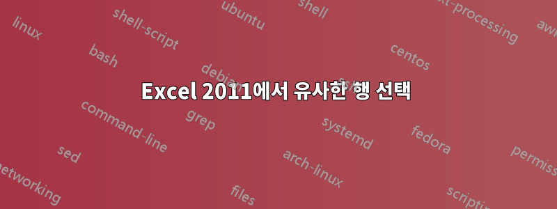 Excel 2011에서 유사한 행 선택