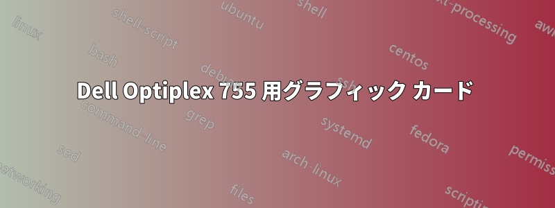 Dell Optiplex 755 用グラフィック カード