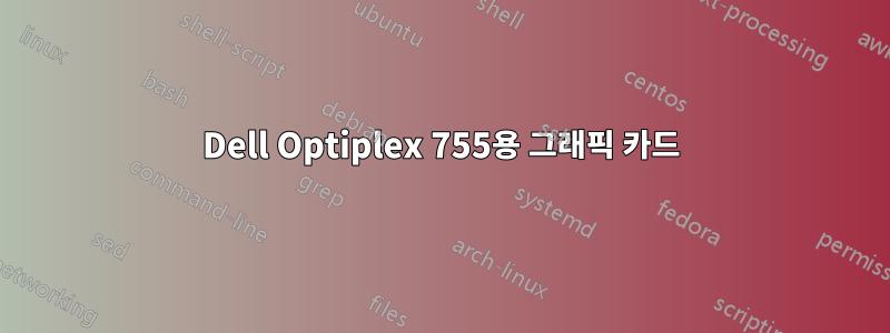 Dell Optiplex 755용 그래픽 카드