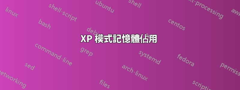 XP 模式記憶體佔用