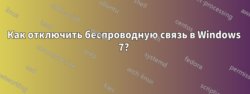 Как отключить беспроводную связь в Windows 7?
