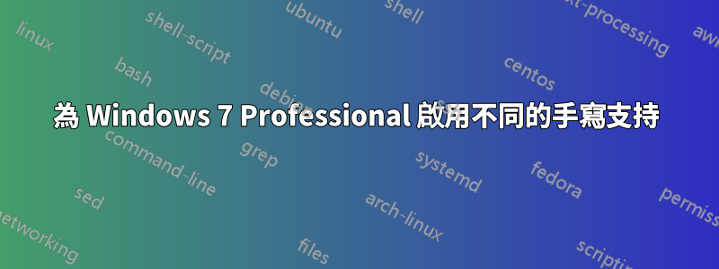 為 Windows 7 Professional 啟用不同的手寫支持