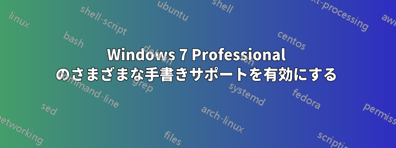 Windows 7 Professional のさまざまな手書きサポートを有効にする