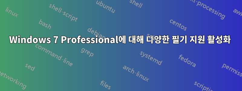 Windows 7 Professional에 대해 다양한 필기 지원 활성화