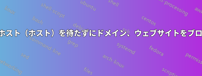 ローカルホスト(ホスト)を待たずにドメイン、ウェブサイトをブロックする