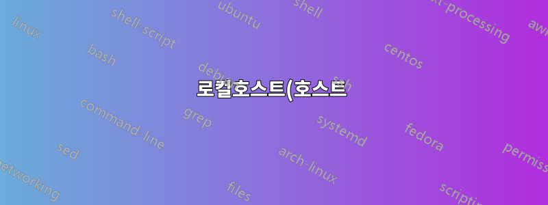 로컬호스트(호스트)를 기다리지 않고 도메인, 웹사이트 차단