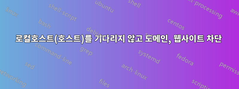 로컬호스트(호스트)를 기다리지 않고 도메인, 웹사이트 차단