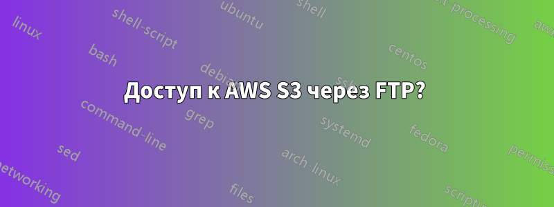 Доступ к AWS S3 через FTP?