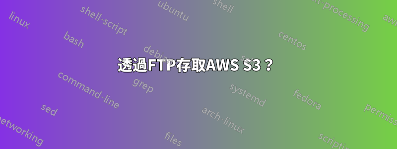 透過FTP存取AWS S3？