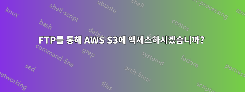 FTP를 통해 AWS S3에 액세스하시겠습니까?