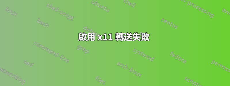 啟用 x11 轉送失敗