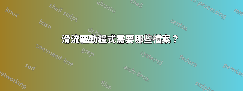 滑流驅動程式需要哪些檔案？