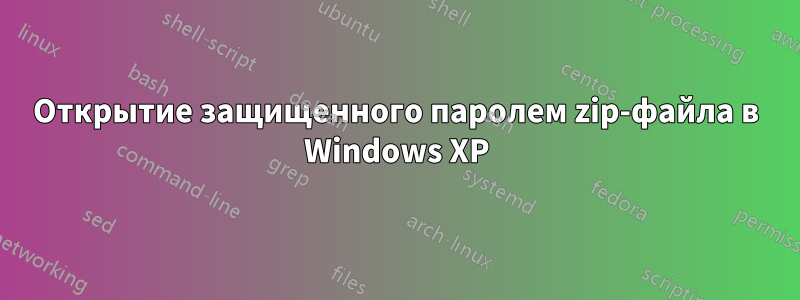 Открытие защищенного паролем zip-файла в Windows XP