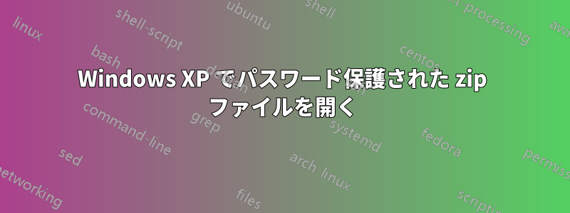 Windows XP でパスワード保護された zip ファイルを開く