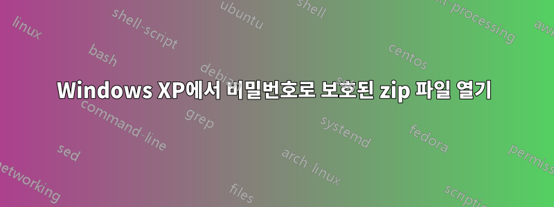 Windows XP에서 비밀번호로 보호된 zip 파일 열기