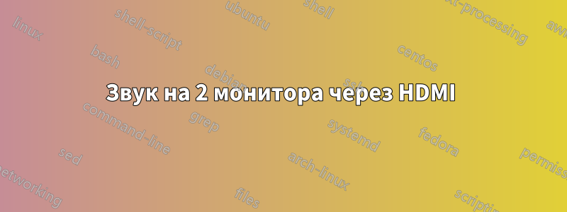 Звук на 2 монитора через HDMI