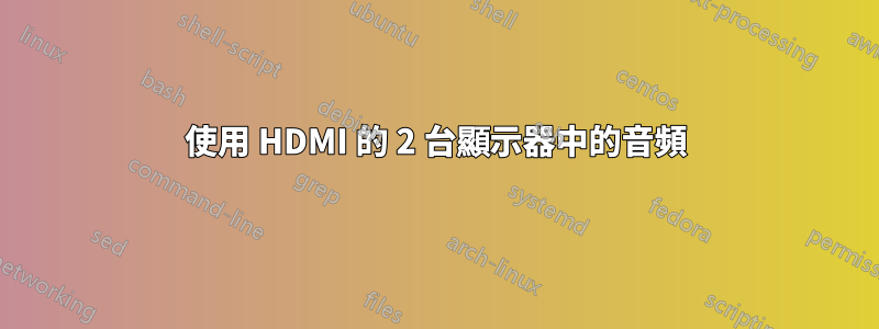 使用 HDMI 的 2 台顯示器中的音頻