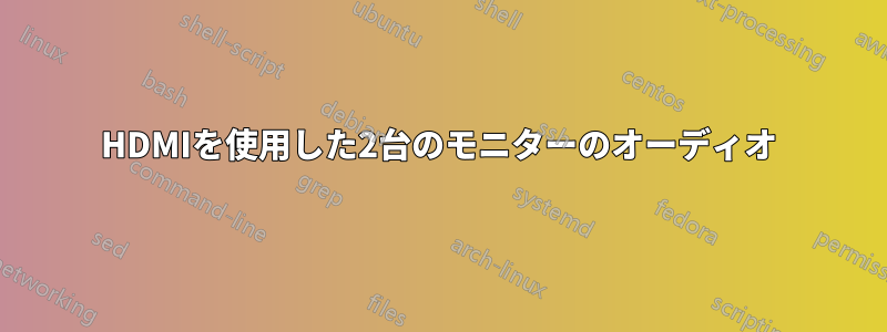 HDMIを使用した2台のモニターのオーディオ