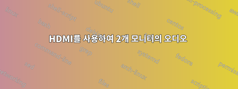 HDMI를 사용하여 2개 모니터의 오디오