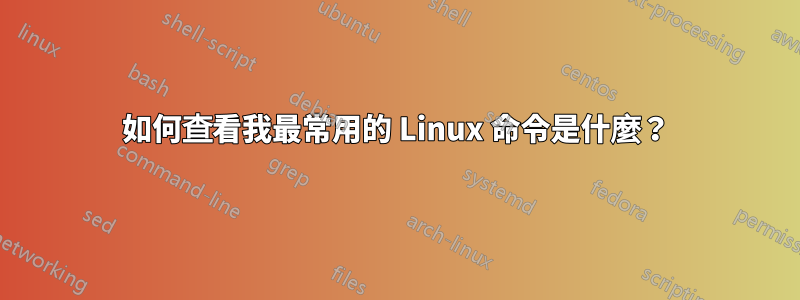 如何查看我最常用的 Linux 命令是什麼？