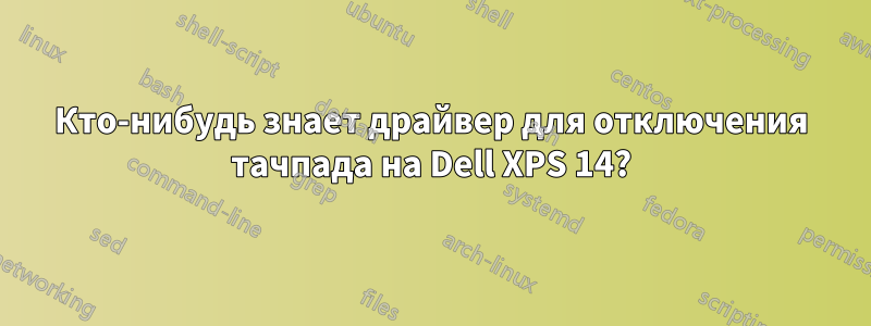 Кто-нибудь знает драйвер для отключения тачпада на Dell XPS 14?