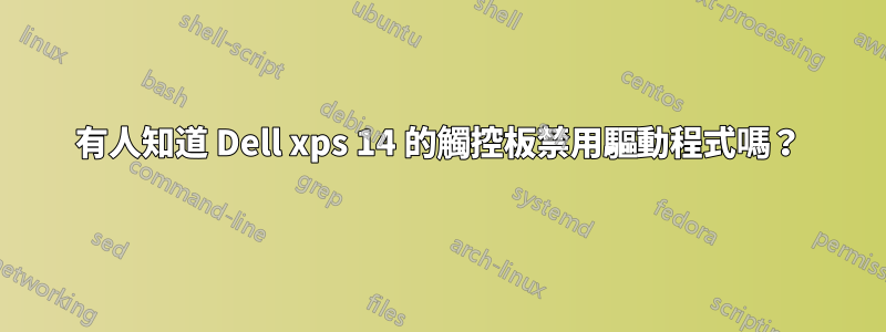有人知道 Dell xps 14 的觸控板禁用驅動程式嗎？