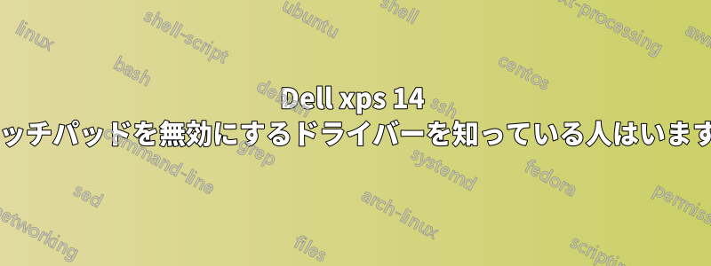 Dell xps 14 のタッチパッドを無効にするドライバーを知っている人はいますか?