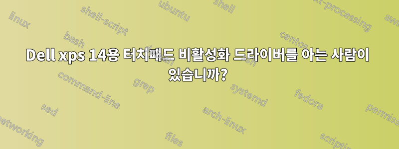 Dell xps 14용 터치패드 비활성화 드라이버를 아는 사람이 있습니까?