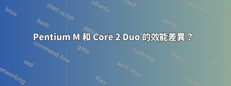 Pentium M 和 Core 2 Duo 的效能差異？ 