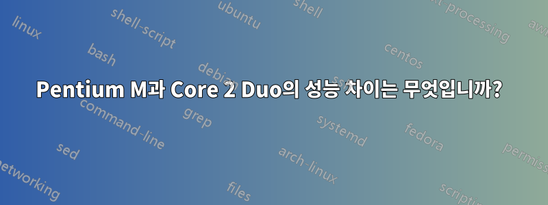 Pentium M과 Core 2 Duo의 성능 차이는 무엇입니까? 