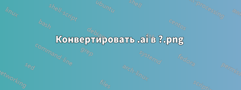 Конвертировать .ai в .png?