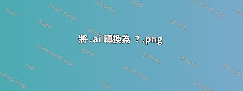 將 .ai 轉換為 .png？