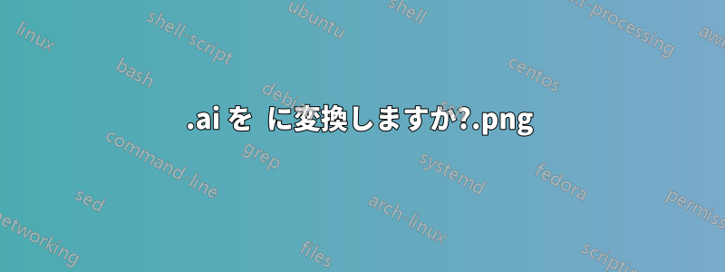 .ai を .png に変換しますか?