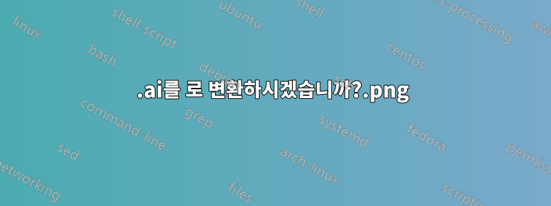 .ai를 .png로 변환하시겠습니까?
