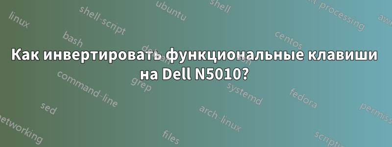 Как инвертировать функциональные клавиши на Dell N5010?