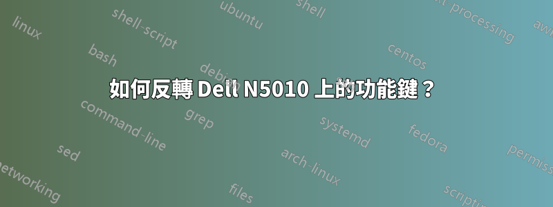 如何反轉 Dell N5010 上的功能鍵？