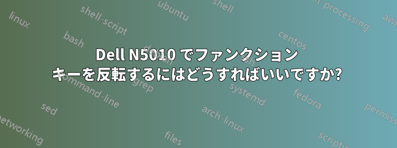 Dell N5010 でファンクション キーを反転するにはどうすればいいですか?