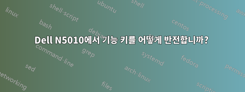 Dell N5010에서 기능 키를 어떻게 반전합니까?