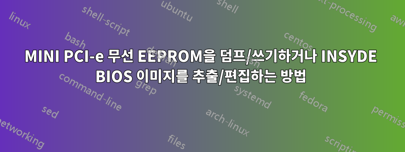 MINI PCI-e 무선 EEPROM을 덤프/쓰기하거나 INSYDE BIOS 이미지를 추출/편집하는 방법