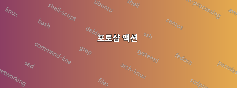 포토샵 액션