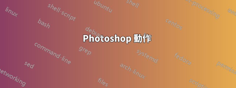 Photoshop 動作