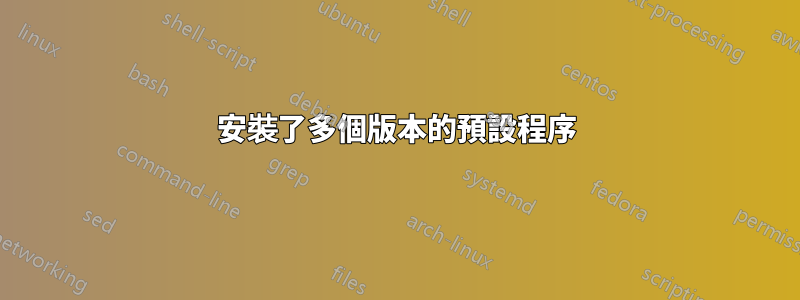 安裝了多個版本的預設程序