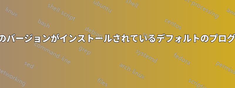 複数のバージョンがインストールされているデフォルトのプログラム