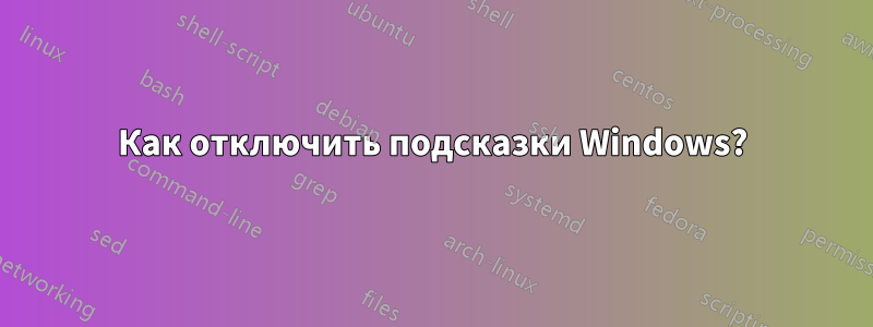 Как отключить подсказки Windows?