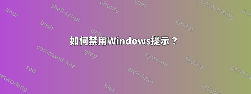 如何禁用Windows提示？