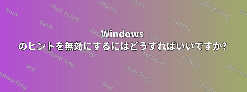 Windows のヒントを無効にするにはどうすればいいですか?